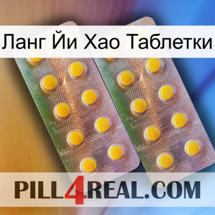 Ланг Йи Хао Таблетки new10